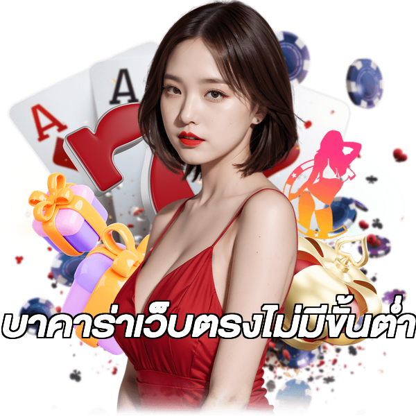 บาคาร่าเว็บตรงไม่มีขั้นต่ํา