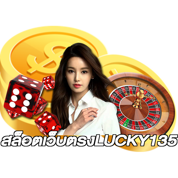 สล็อตเว็บตรงLUCKY135