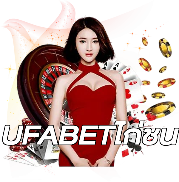 UFABETไก่ชน