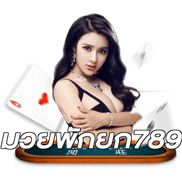 มวยพักยก789