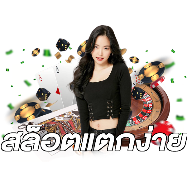 สล็อตแตกง่าย