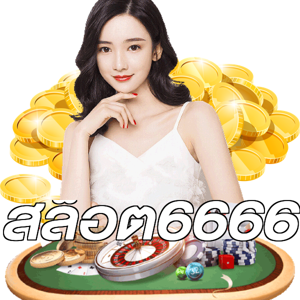 สล็อต6666