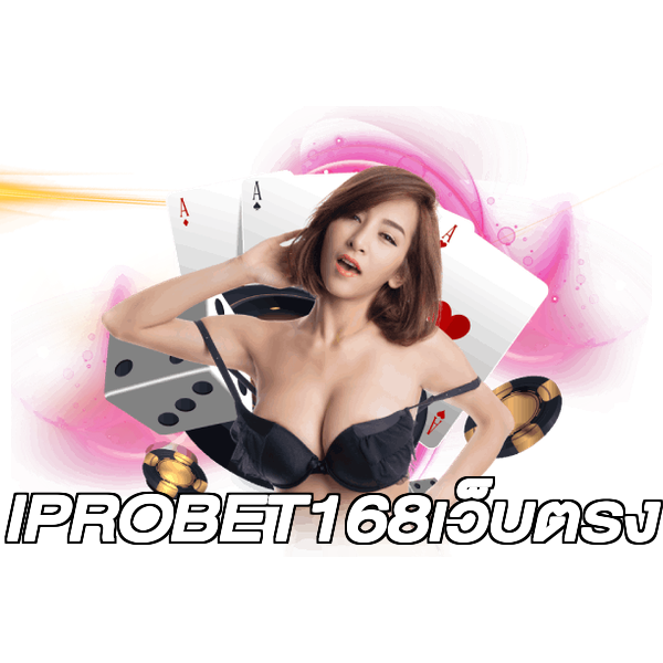 IPROBET168เว็บตรง