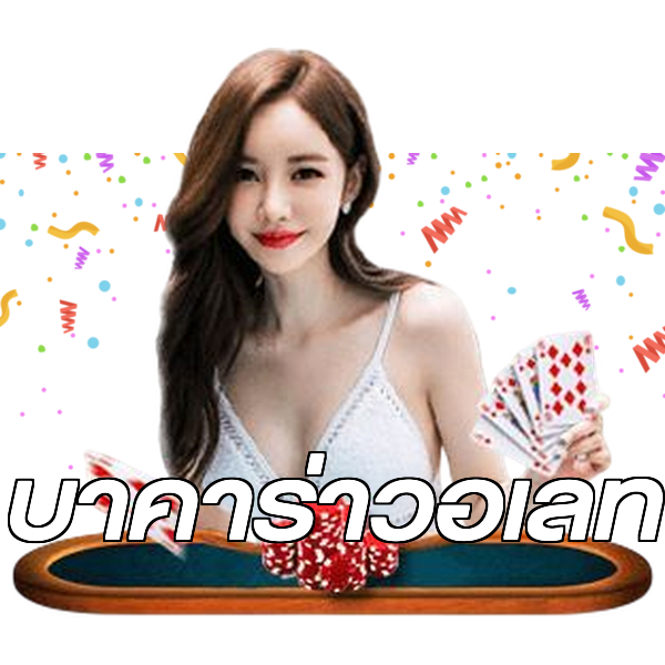 บาคาร่าวอเลท
